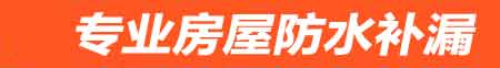 亳州房屋防水补漏